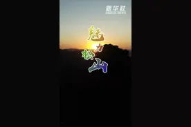 千城胜景丨魅力松山视频封面