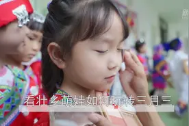 看壮乡萌娃如何玩转三月三视频封面