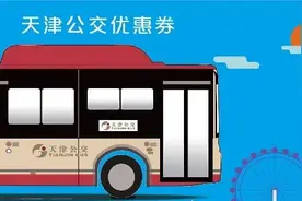 天津“1分钱乘公交”活动又来啦！攻略详戳→图片