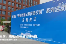 陕西：反邪教警示教育进校园视频封面