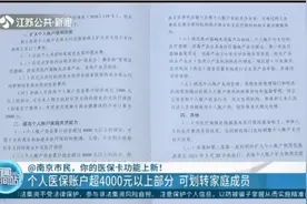 南京医保卡新功能！个人账户超4000元以上部分，可划转家庭成员视频封面