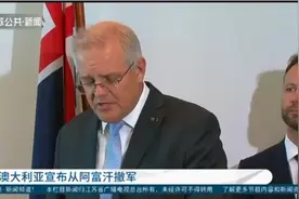 澳大利亚总理宣布从阿富汗撤军，将于9月撤出视频封面