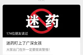 朋友圈疯传！这种迷药“一闻即晕”？警方紧急发声…图片