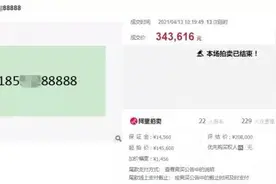 尾号88888手机号拍卖 你猜多少钱成交图片