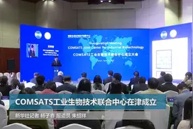 COMSATS工业生物技术联合中心在津成立视频封面
