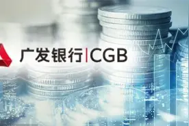 广发银行启动400亿增资，价格不低于8.8元每股图片