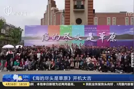 《海的尽头是草原》开机  演绎“三千孤儿入内蒙”佳话视频封面