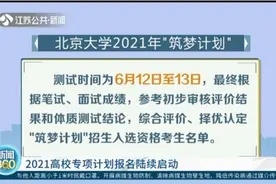2021高校专项计划报名陆续启动，江苏两所双一流大学已公布简章视频封面