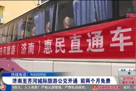 方便！济南至齐河城际旅游公交开通，共设11个站点，前两个月免费视频封面