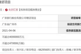400亿！广发银行启动增资，价格不低于8.8元/股图片