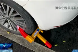 岂有此理！车停路边被锁，要交1000多元才放行图片