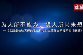 为人所不能为，想人所尚未想——《实践是检验真理的唯一标准》主要作者胡福明谈《瞭望》视频封面