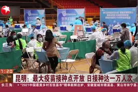 昆明：最大疫苗接种点开放  日接种达一万人次视频封面