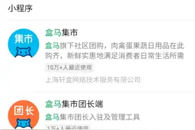 阿里和腾讯关系已破冰？盒马集市已入驻微信小程序图片