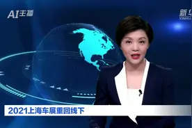 AI合成主播丨2021上海车展重回线下视频封面