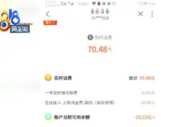 手机欠费了六万多，“任性用加油包”没了？图片
