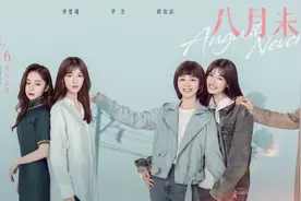 《八月未央》：有些疼痛就留在过去吧图片