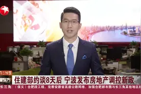 住建部约谈8天后  宁波发布房地产调控新政视频封面