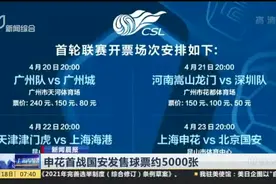 申花首战国安发售球票约5000张视频封面