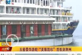 五星豪华游轮“美维凯珍”首航到荆州 荆州市民旅游新增新玩法图片