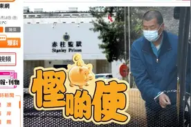 港媒：黎智英将在狱中工作，每周工资约50港元，可买零食及日用品图片