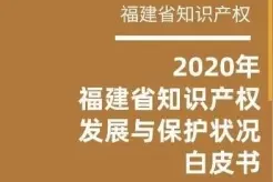 2020年福建省知识产权发展与保护状况白皮书发布图片
