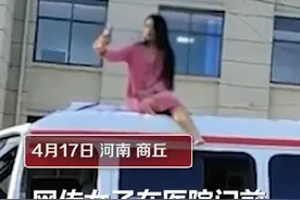 迷惑行为！女子坐救护车顶拍视频，背后就是医院大楼图片