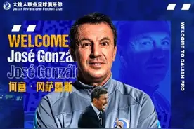 官方：何塞-冈萨雷斯出任大连人主教练图片
