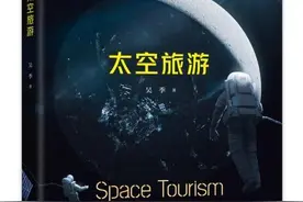 人类如何走出地球？中国科学家推出科普论著《太空旅游》图片