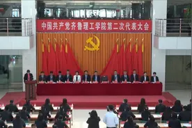 中国共产党齐鲁理工学院第二次代表大会在济召开图片
