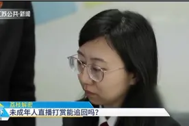 未成年人直播打赏能追回吗？戳视频，一起学习！视频封面