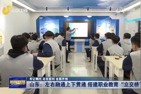 山东：搭建职业教育“立交桥”，构建现代职业教育人才培养体系图片