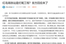 红岛高铁站是烂尾工程？官方回应来了图片