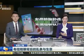 有偿陪聊背后的乱象与生意：“聊天员”们打软色情“擦边球”视频封面