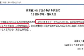 29秒丨湖南省考83人作弊被通报 73人违纪10人答卷雷同视频封面