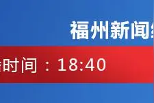 福州今天试鸣防空警报，勿忘国耻 居安思危图片