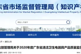 广东省市场监督管理局关于2020年度广东省清洁卫生电器具产品质量监督抽查情况的通告图片