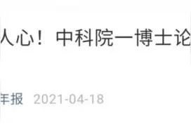 致谢刷屏的中科院博士，还有一篇“精选”文章！说出考研真相……图片
