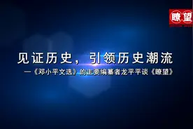 见证历史，引领历史潮流——《邓小平文选》的主要编纂者龙平平谈《瞭望》视频封面