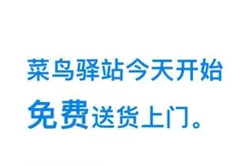 菜鸟驿站免费送货上门怎么操作 淘宝开启快递免费送货上门方法图片