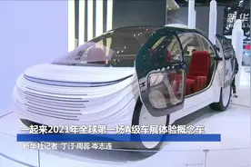 一起来2021年全球第一场A级车展体验概念车视频封面