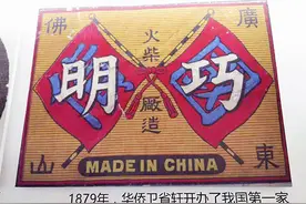 钩沉｜巧明火柴厂：目睹进口火柴致财源外流，国人在佛山开办图片