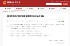 公告！福州市不动产登记网上申请系统将临时关闭图片