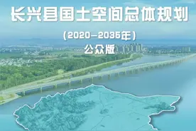 《长兴县国土空间总体规划（2020—2035年）》（公众版）发布，公众咨询进行中图片