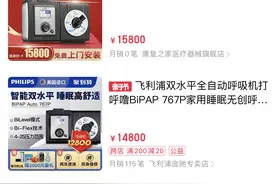 飞利浦被曝疫情期间员工私下加价销售呼吸机，这桩近千万的纠纷多方各执一词图片