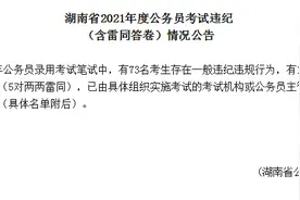 这个省公考83人作弊！10人答卷雷同，还有人把卷子带出考场！代价是什么？图片