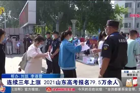 2021山东高考共报名79.5万余人，春季高考以专科层次招生为主视频封面