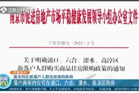 开始执行！南京住房限购新政推出，涉及浦口、六合、溧水、高淳视频封面