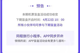 “98元机票盲盒”火爆致系统瘫痪 出行率成谜 抢了个寂寞？图片