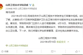 山西工程技术学院回应网传“学生打架事件”：责成学生处牵头快速处理图片